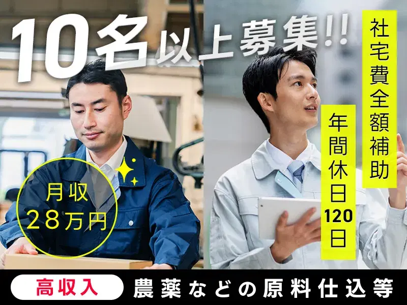 工場勤務・交替勤務の経験が活かせる♪月収28万円以上可★農薬などの原料仕込み・梱包・出荷!の画像