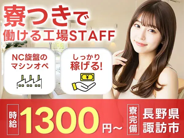 未経験OK！NC旋盤オペレーター☆土日休＆個室寮完備→時給1300円の画像
