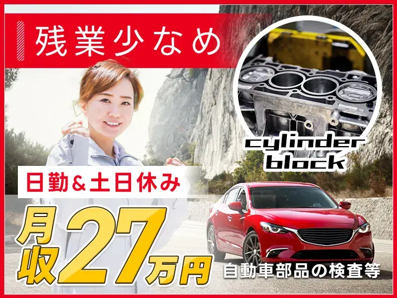 【座り仕事で高収入！】日勤＆土日休みで月収27万円！車部品の検査＆データ入力☆社宅費補助あり◎の画像