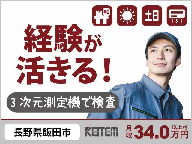 【3次元測定機で検査】『寮費0円×日勤で月収34万円可　経験を活かしてしっかり高収入！』の画像