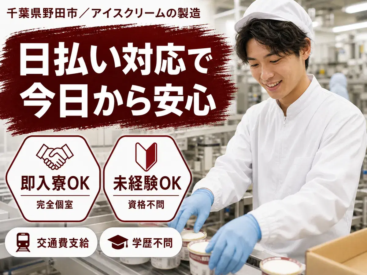 【未経験でも大歓迎♪】アイスクリーム製造工場！時給1350円～！日払い・週払いOK！＜千葉県×住み込み求人＞の画像