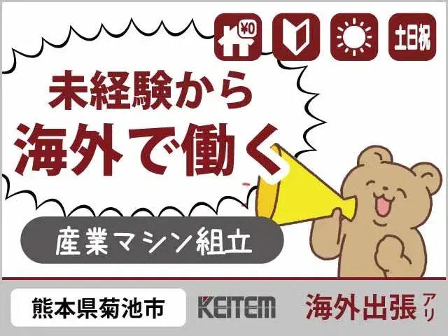 【電子部品製造マシンの配線・チェック】『海外出張時には月収60万円以上も可！』#年間約250日が海外生活 #20～30代活躍中#月収28～60万円可 ...の画像