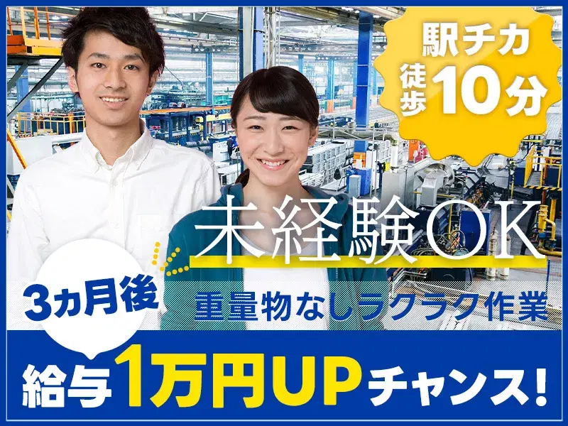 【昇給制度あり】金属加工の機械オペレーター★未経験OK◎直接雇用のチャンスあり♪残業少なめ！の画像