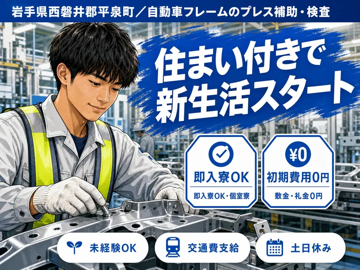 月収例25万円!<岩手県×寮完備>工場スタッフ・工場内作業|稼げる高収入の画像