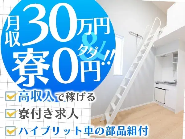 《えっ！寮費が0円！》★月収30万円以上＆特別ボーナス有の製造スタッフ【初めても歓迎～♪】の画像