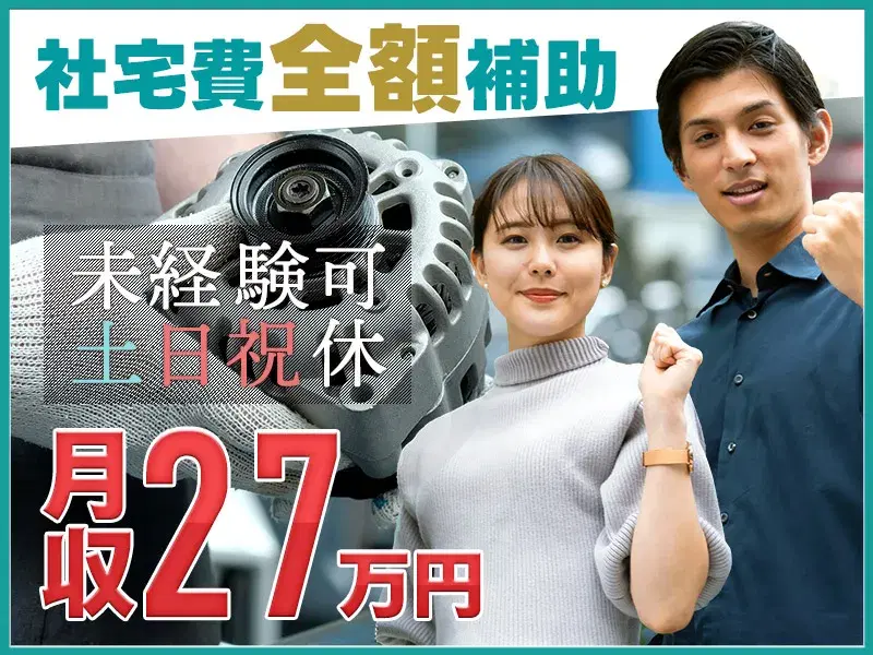 【月収27万円可】6か月ごとに慰労金あり♪小型機械の製造♪未経験歓迎！の画像