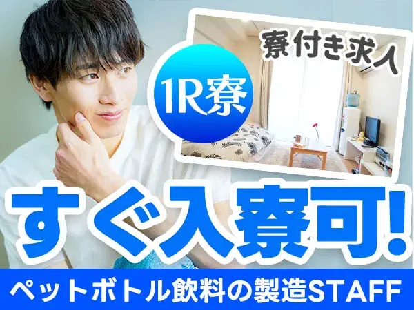 【寮費タダ！】★時給1450円~★月収31万円可★すぐ入寮できる求人［ペットボトル飲料の製造STAFF］未経験OKさんも大歓迎です♪の画像