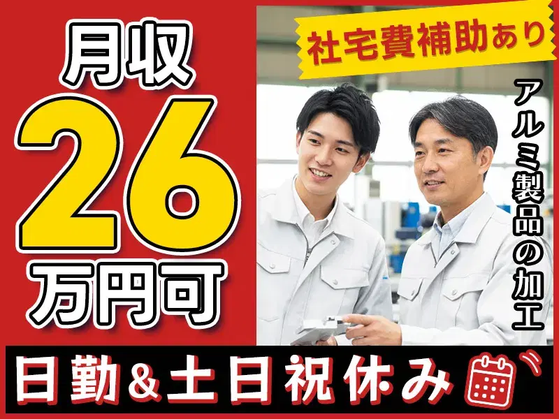 【日勤＆土日祝休み×月収26万円可】の人気求人！アルミ製品の加工・組立など／社宅費補助あり◎
