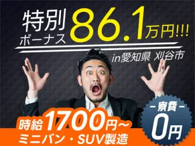 『特別ボーナス86.1万円!?』◇1R寮0円!◇月収37.9万円以上!◇製造STAFF!【愛知県】の画像