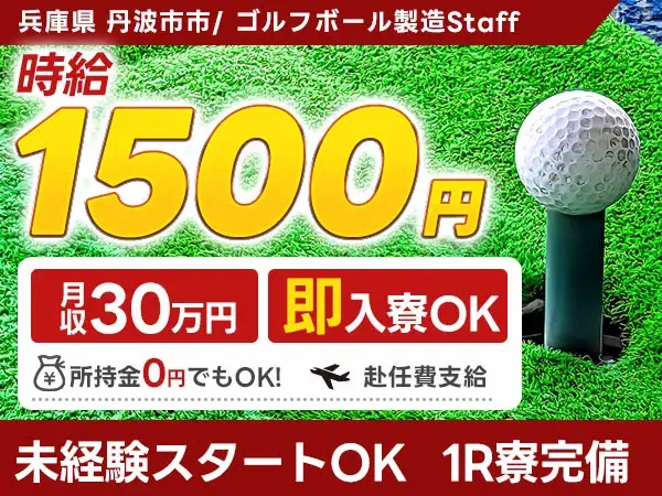 月収例30万円!<兵庫県×寮費0円>ゴルフボールの製造|稼げる高収入/未経験OKの画像