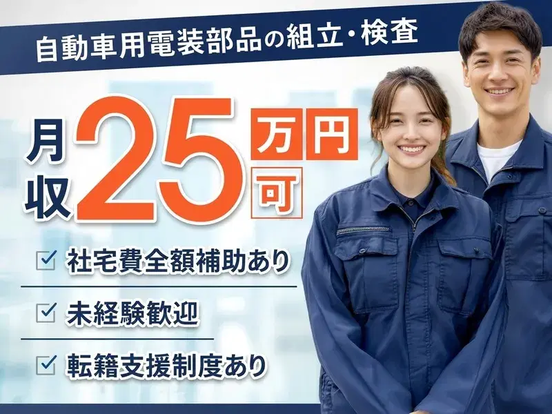 【月収25万円可】未経験歓迎◎大手自動車部品メーカーでライン作業！社宅費全額補助♪の画像