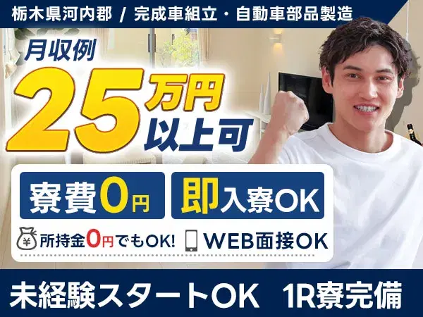 【寮費0円】★完成車組立・自動車部品！月給25.4万円！【正社員求人】【ボーナスあり】の画像