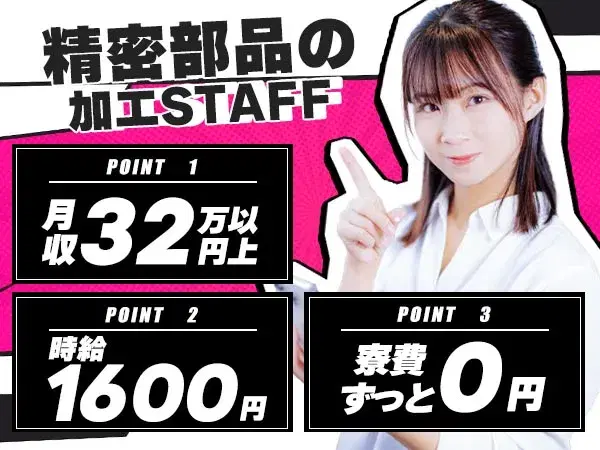 【日払い制度あり!】精密部品の加工/夜勤込み3交替/土日休み/時給:1600円から【未経験OK】の画像