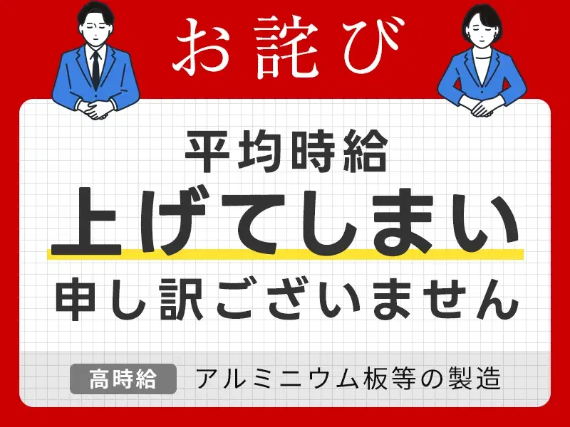 【高時給2000円!】アルミニウム板やコイルの製造♪年休118日×残業ほぼなし◎の画像