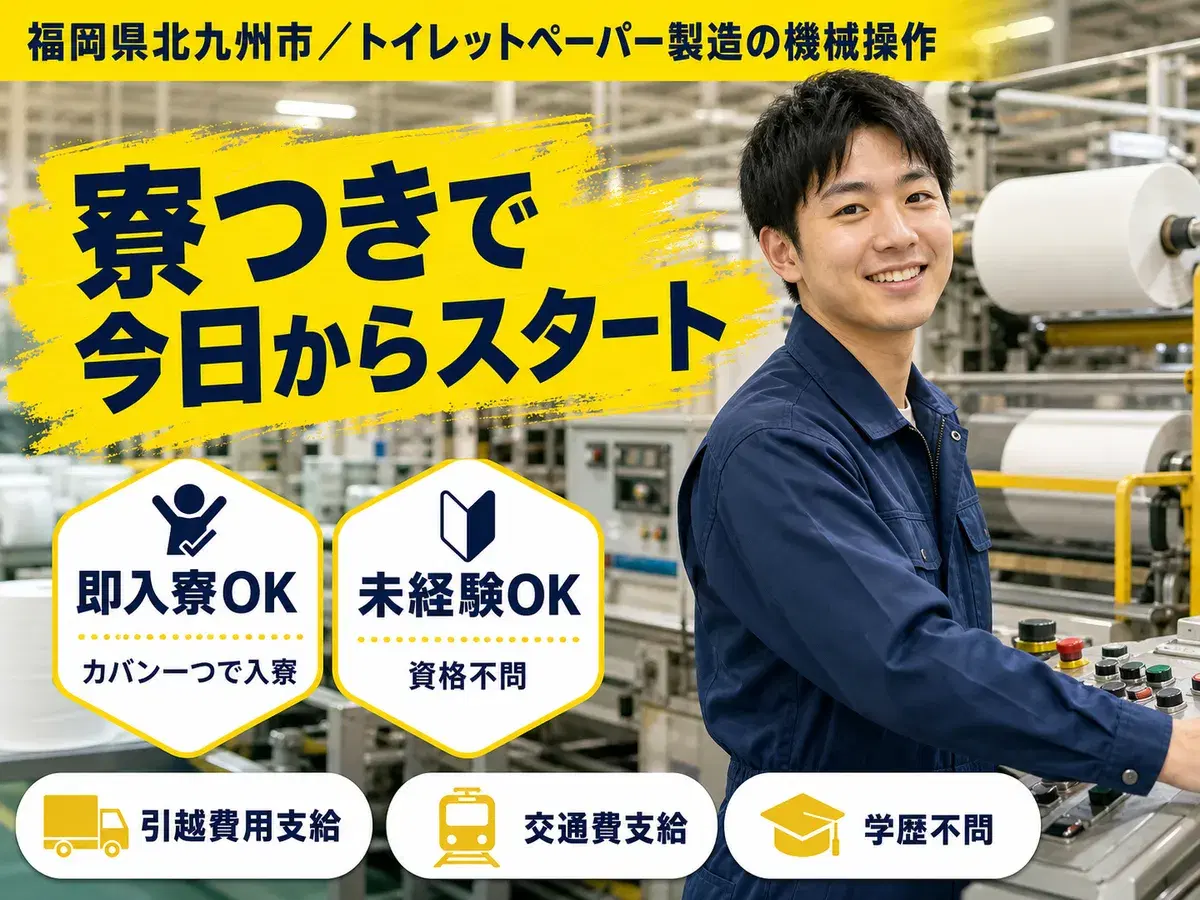 福岡県北九州市/製紙工場の機械オペレーター 時給1400円・即入寮OKの画像