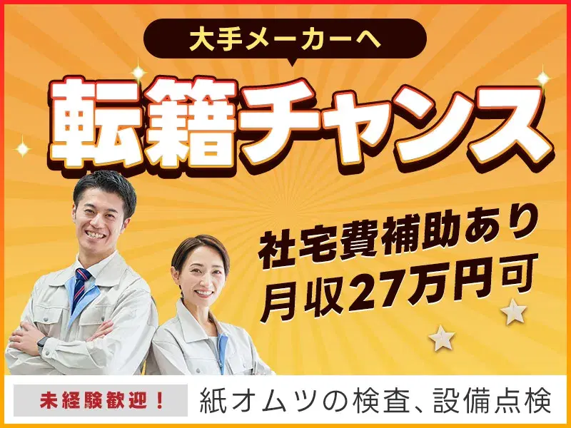 【社宅費補助あり×月収27万円可!】土日休み♪大手メーカー・衛生用品の品質チェック事務!正社員での転籍実績あり☆の画像
