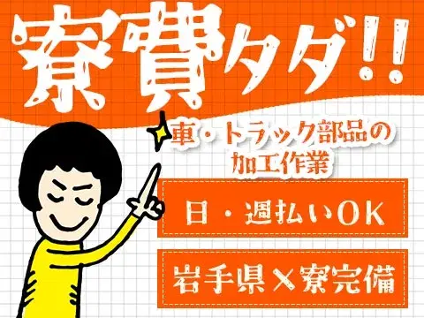 寮費無料！自動車・トラック部品の製造！日払い・週払いOK！＜岩手県×寮完備＞の画像