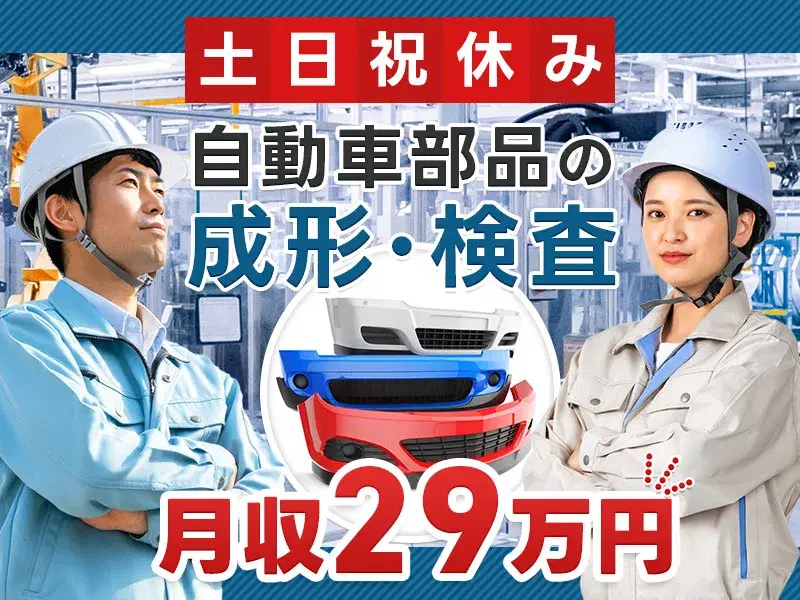 【土日祝休み×月収29万円可】素材が樹脂で軽量♪機械オペレーターや検査など！未経験歓迎♪の画像