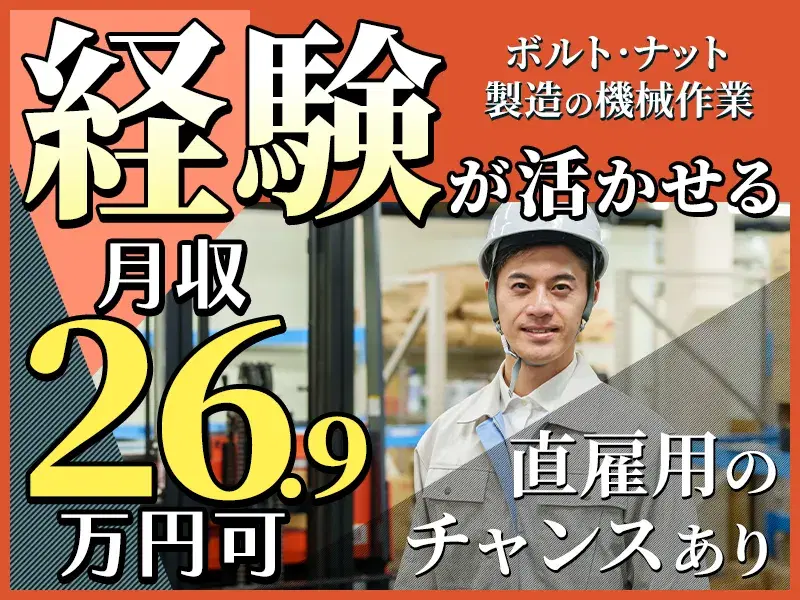 【月収26万円可☆土日休み】ボルトやナットの製造オペレーター！直雇用のチャンスありの画像