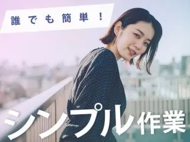 月収例31.7万円!<埼玉県×寮完備>検査・検品|稼げる高収入の画像
