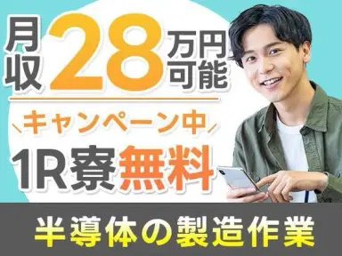 月収例28万円！＜宮城県×寮完備＞工場スタッフ・工場内作業｜稼げる高収入の画像