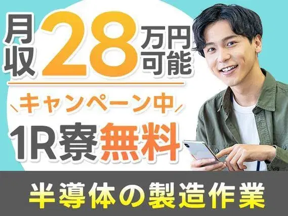 《宮城県角田市》半導体の製造工場！時給1300円×月収例28万円！個室寮無料！の画像