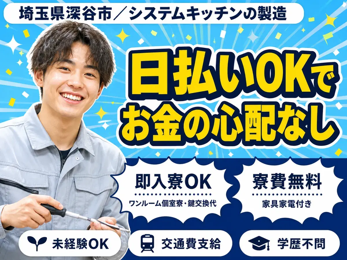 システムキッチンの製造！30代・40代が活躍中！履歴書不要！＜埼玉県×寮完備＞の画像