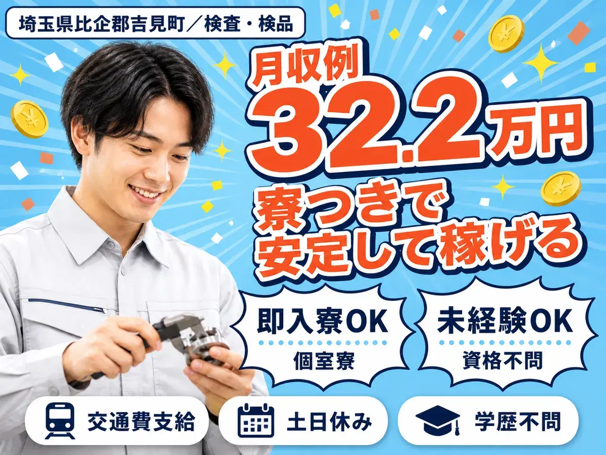 月収例32.2万円！＜埼玉県×寮完備＞検査・検品｜稼げる高収入／未経験OKの画像