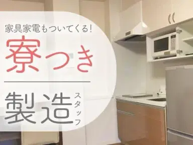 【土日祝休み】空調製品の組立補助/時給1200円→個室寮完備の画像