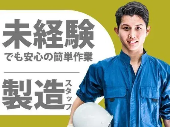 【新潟県上越市】時給1500円／送迎あり／マイカー通勤OKの画像