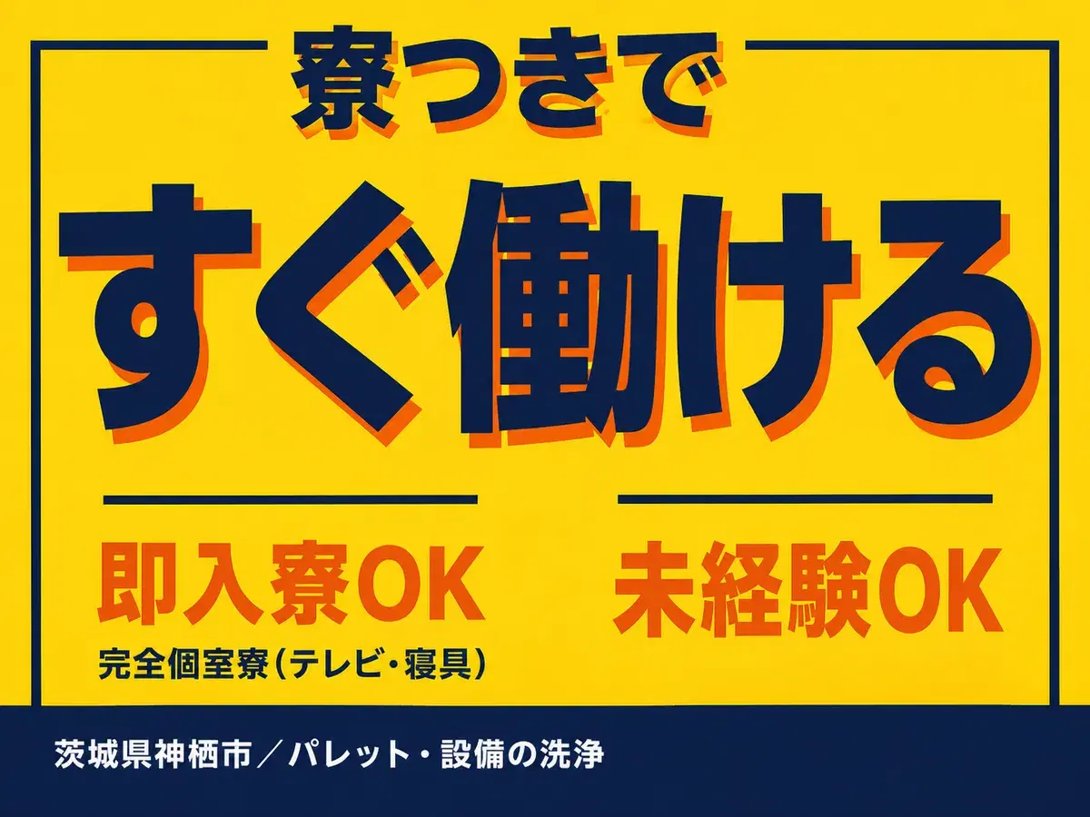 工場内での製造スタッフ！時給1400円～！＜茨城県×住み込み求人＞の画像