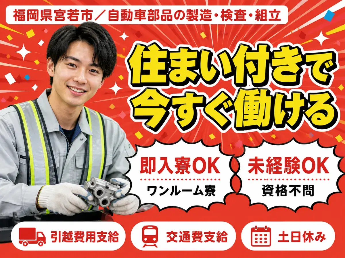 【福岡県・時給1300円】有名車種部品の製造・検査・組立・運搬の画像