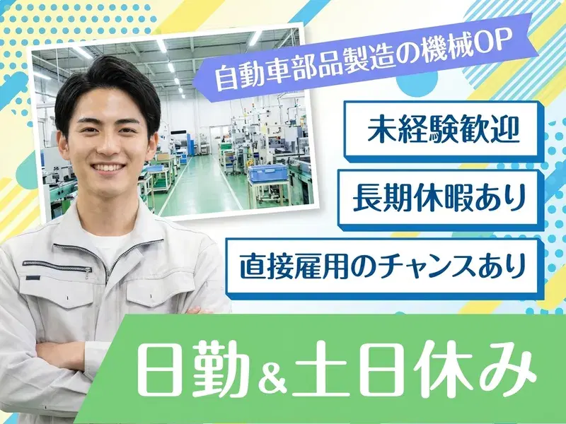 ＼未経験から大手正社員へ／日勤×土日休み◎モクモク自動車部品の製造！若手男性活躍中★の画像