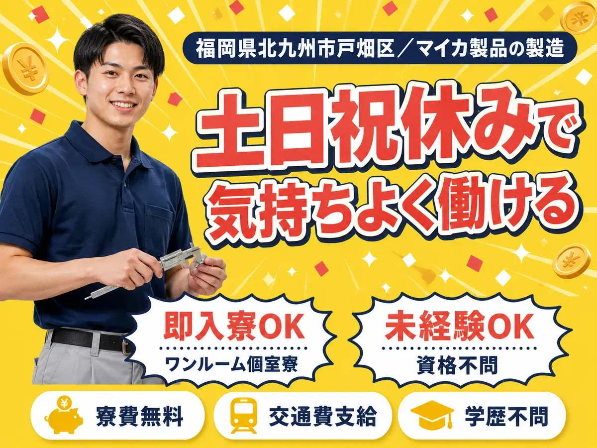 時給1200円→月収例19.2万円!マイカ製品の製造【福岡県】の画像