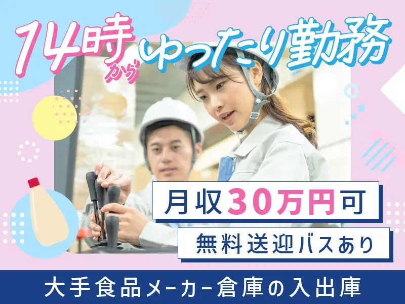 【月収30万円可】14時からのゆったり勤務♪無料送迎あり☆リフト資格を活かせる!食品倉庫作業!の画像
