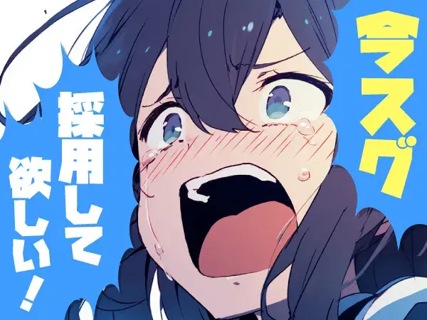 応募後、即対応致します！