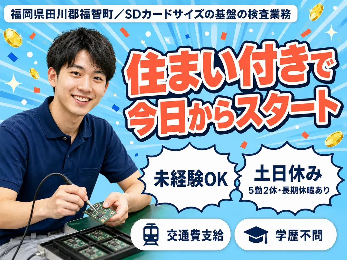 SDカードサイズの基盤の検査業務！時給1450円～！＜高時給＞＜福岡県×寮完備＞の画像