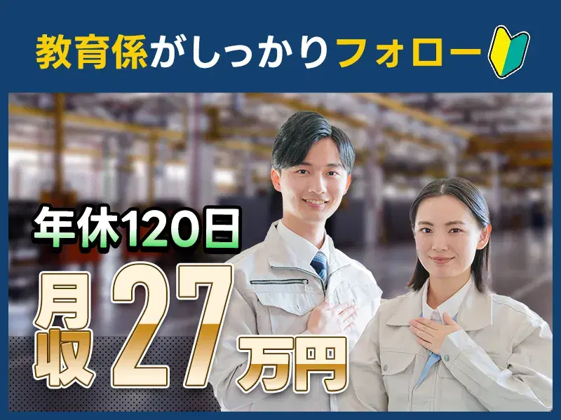 【月収27万円可】年休120日☆セラミック製電子部品の加工・検査など！未経験OK◎の画像