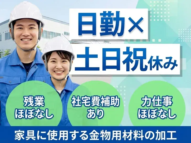 【日勤×土日祝休み】家具に使用する金物用材料の加工☆残業ほぼなし!社宅費補助あり◎力仕事ほぼなし!の画像