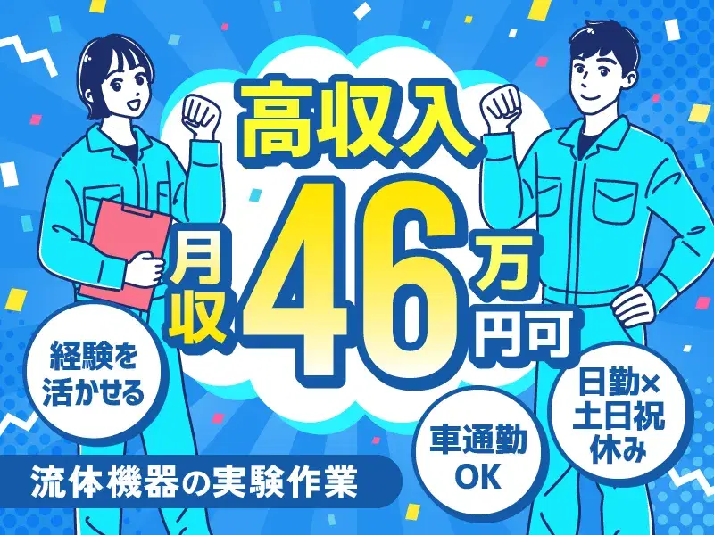 【高収入☆月収46万円可】経験を活かせる◎流体機器の実験作業！日勤×土日祝休み◎車通勤OKの画像