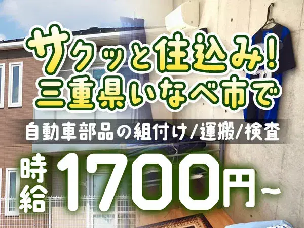 高時給1700円！自動車部品の組付け・検査→土日休み＆寮完備の画像