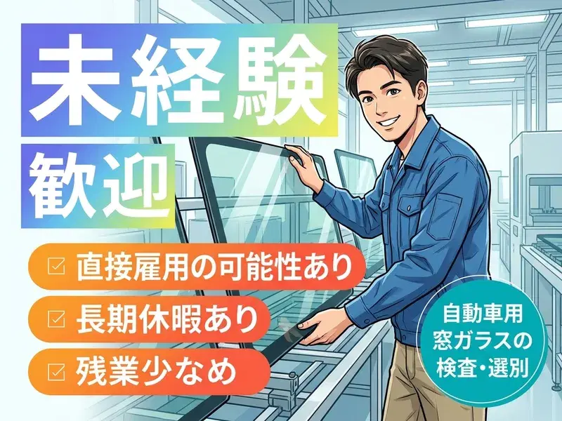 直接雇用の可能性あり！自動車用窓ガラスの検査・選別☆未経験歓迎♪長期休暇あり&残業少なめの画像