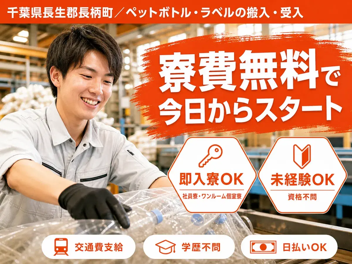 ペットボトル・ラベルの搬入・受入|月収例19.2万円・千葉県・寮費0円の画像