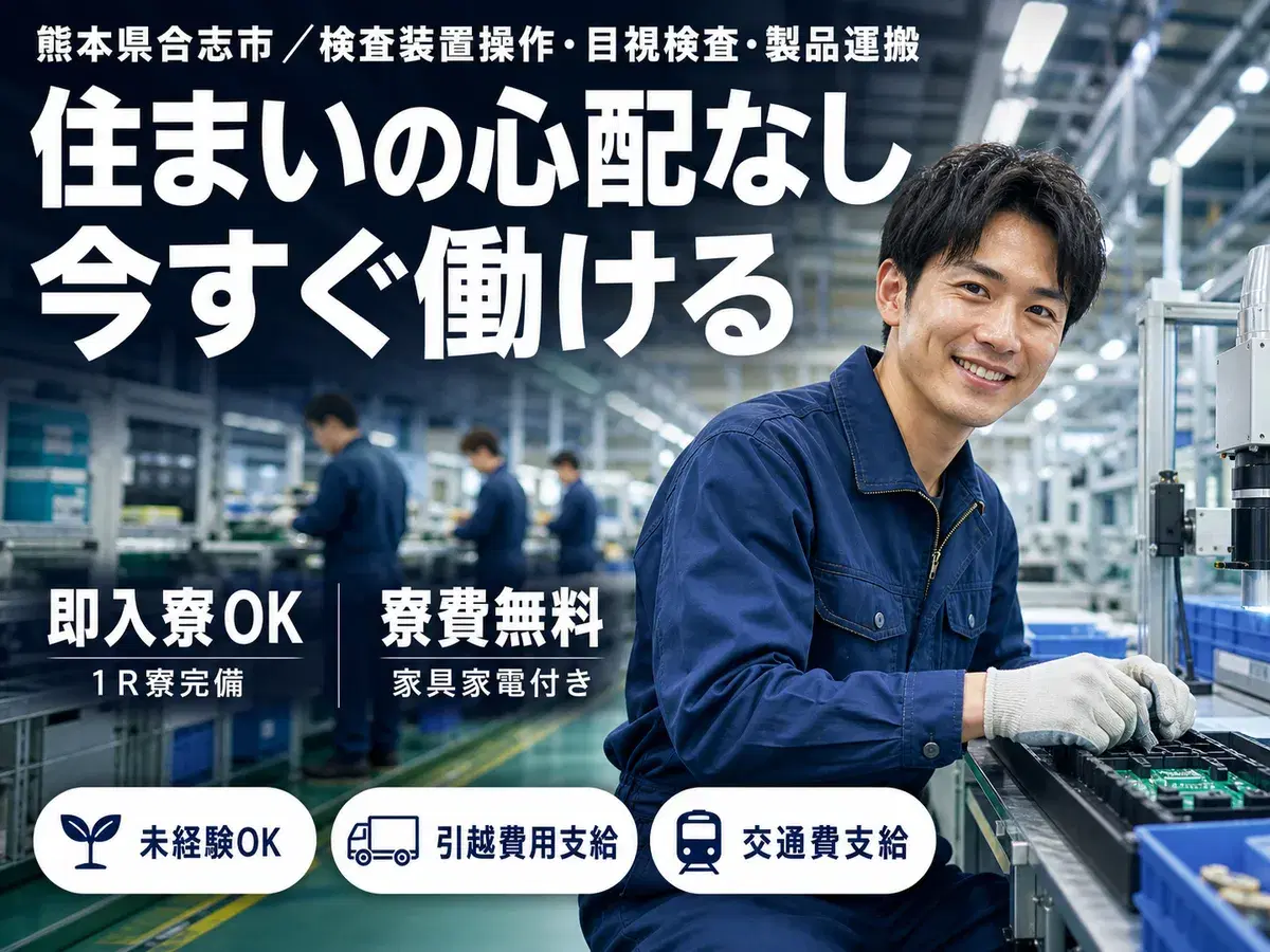 ＜熊本県×寮費0円＞製造スタッフのお仕事｜土日休みの画像