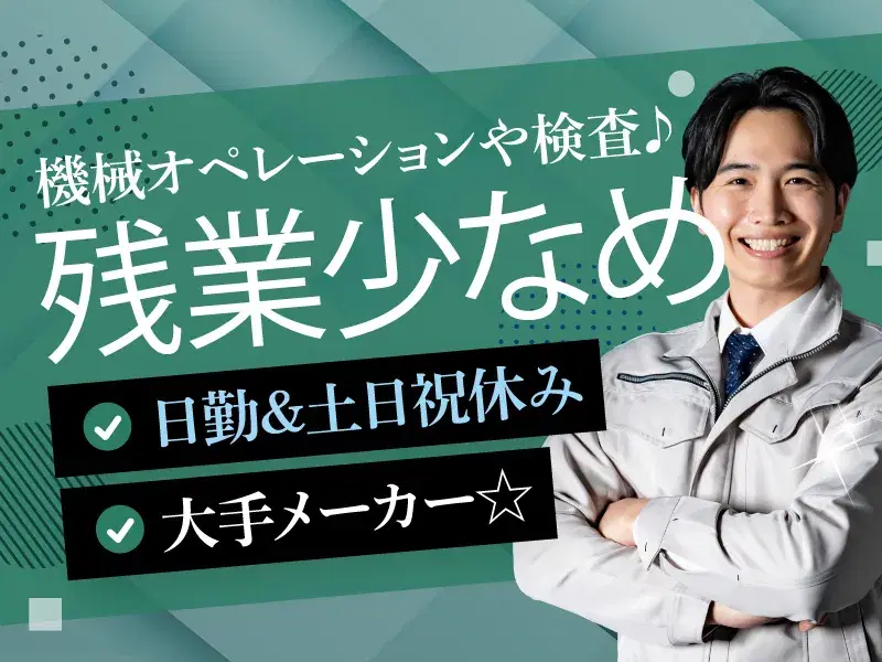 【日勤&土日祝休み】大手メーカー☆機械オペレーションや検査♪残業少なめ◎製造経験を活かせるの画像