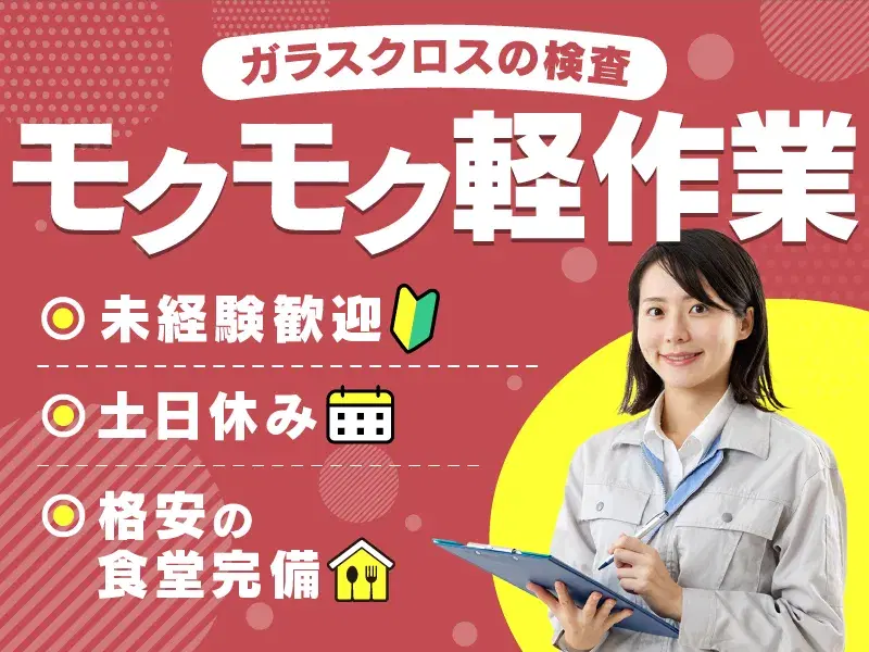 【力仕事ほぼなし！】1人でコツコツ☆反物の検査♪土日休みで残業少なめ！格安の食堂完備◎の画像