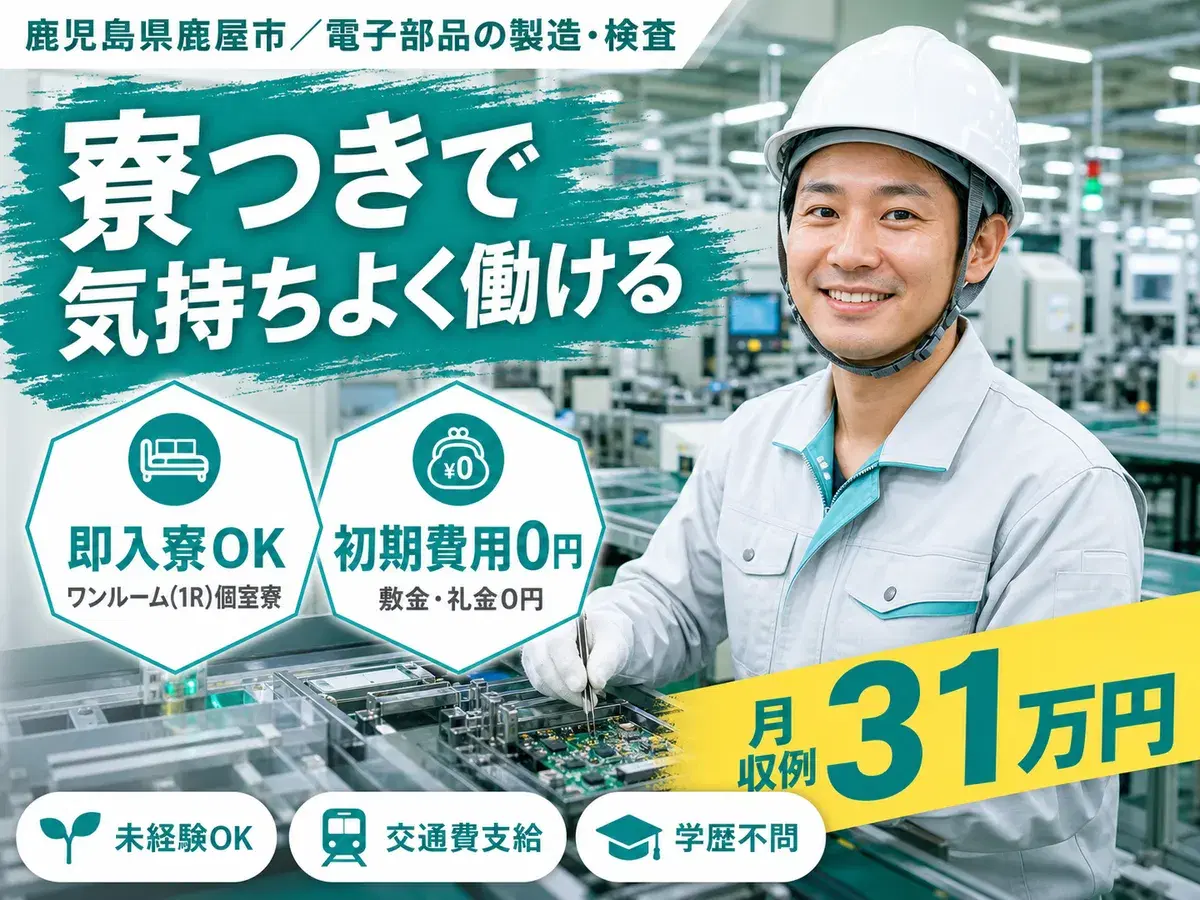 【未経験歓迎】電子部品の製造・検査→3勤3休＆個室寮完備／時給1350円の画像
