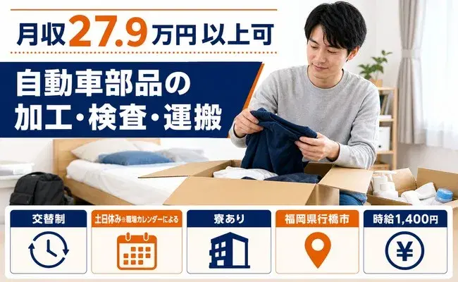 週末は休みたい方へ｜自動車部品の加工・検査・運搬＜福岡県行橋市＞時給1,400円の画像