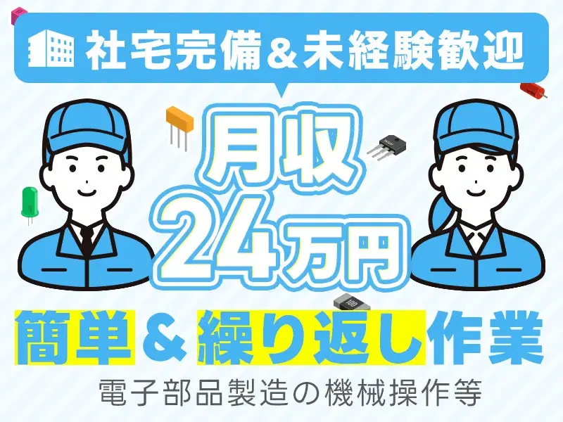 【未経験歓迎】軽作業♪電子部品製造の機械操作・検査！長期休暇あり◎クリーンルーム作業あり☆の画像