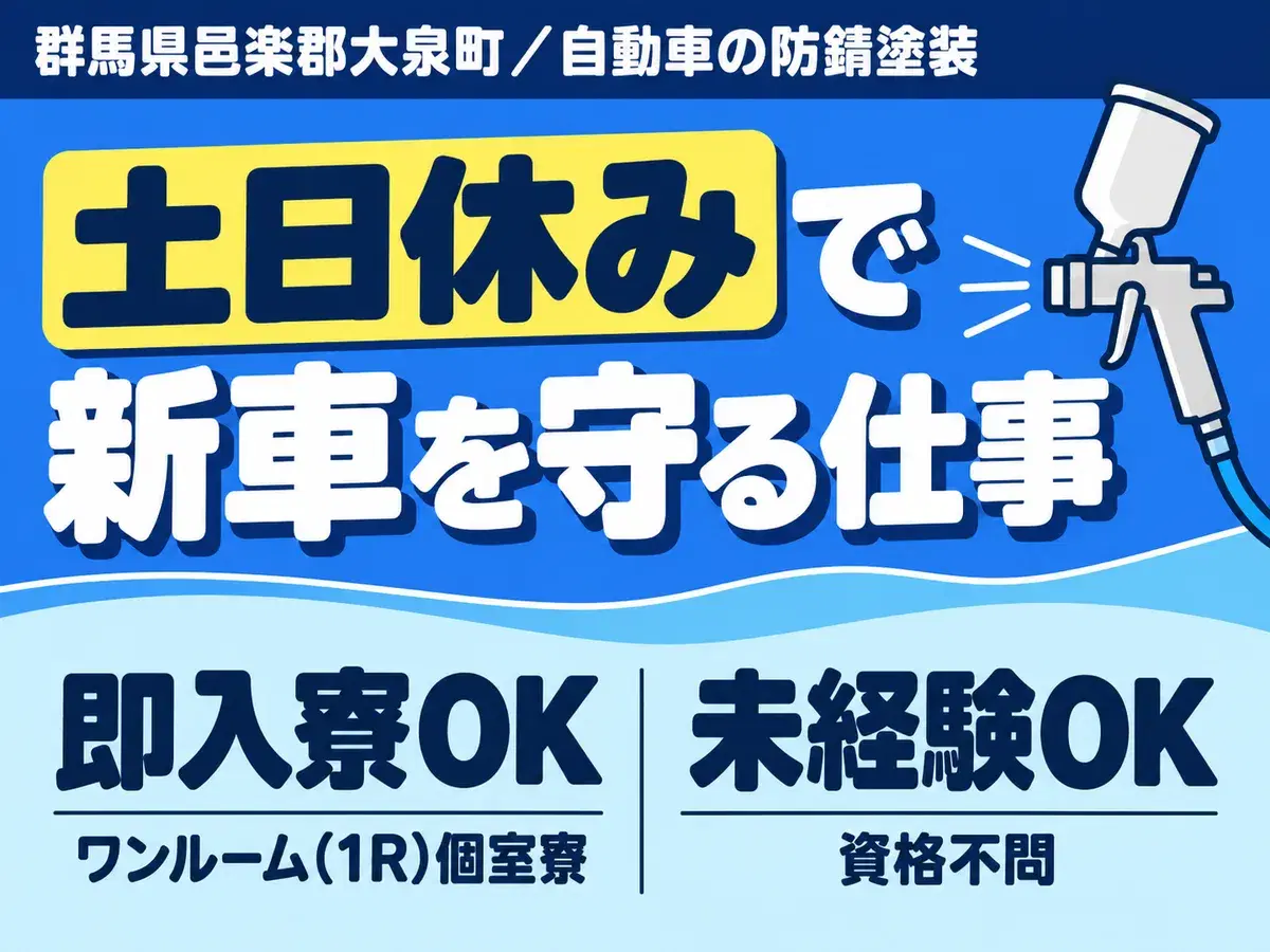 月収例28万円！＜群馬県×寮完備＞製造スタッフ｜稼げる高収入の画像